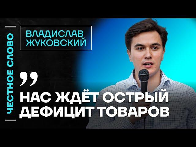 Жуковский про инфляцию, цены на продукты  кризис в экономике  Честное слово с Владиславом Жуковским