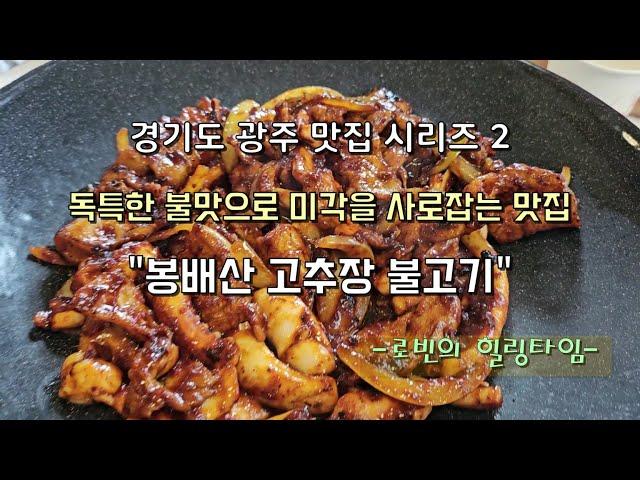 경기도 광주 맛집시리즈2 - 독특한 불맛과 구수한 솥밥으로 미각을 사로잡는 "봉배산고추장불고기"