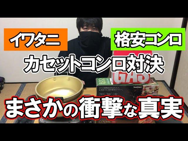 【検証】イワタニのカセットコンロと格安カセットコンロの違いに驚きました【アウトドア車中泊キャンプ】