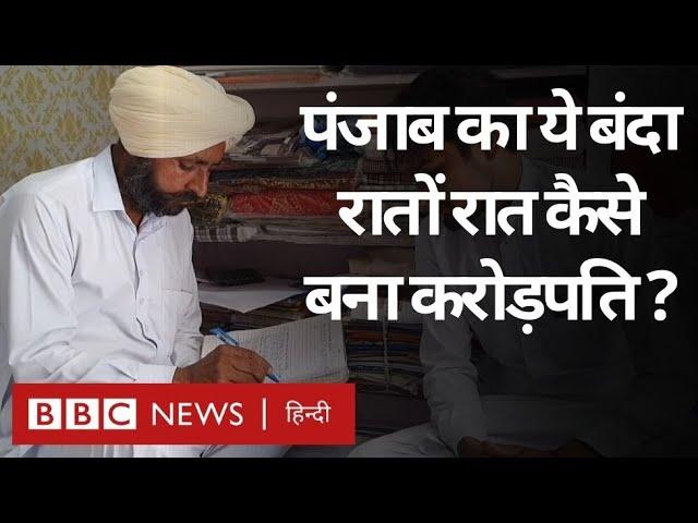 Lottery Winner: पंजाब के शख़्स ने 2.50 Crore की लॉटरी जीती (BBC Hindi)