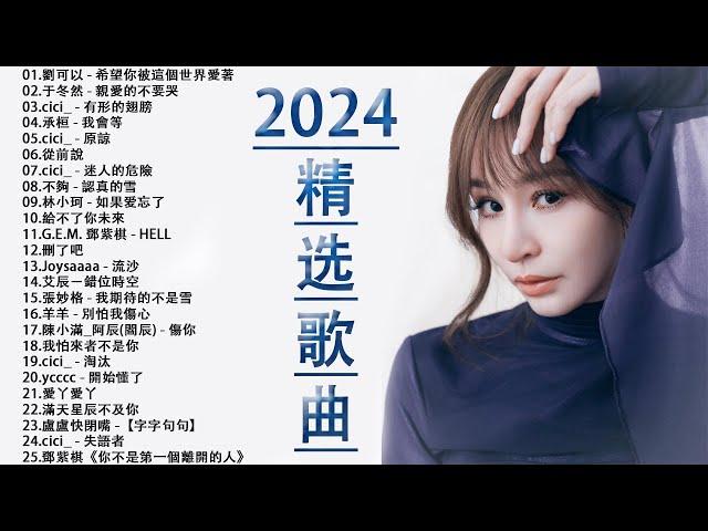 2024流行歌曲【無廣告】2024最新歌曲 2023好听的流行歌曲️華語流行串燒精選抒情歌曲️ Top Chinese Songs 2023@KKBOX-欢迎订阅 2