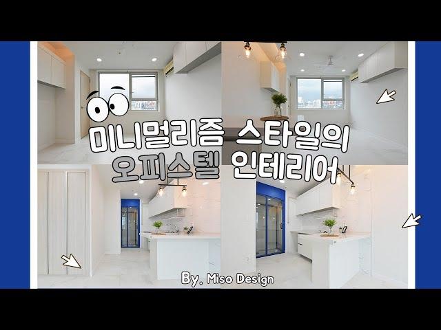 부천인테리어_미니멀리즘 스타일의 부천 중동 아크로텔 오피스텔 인테리어