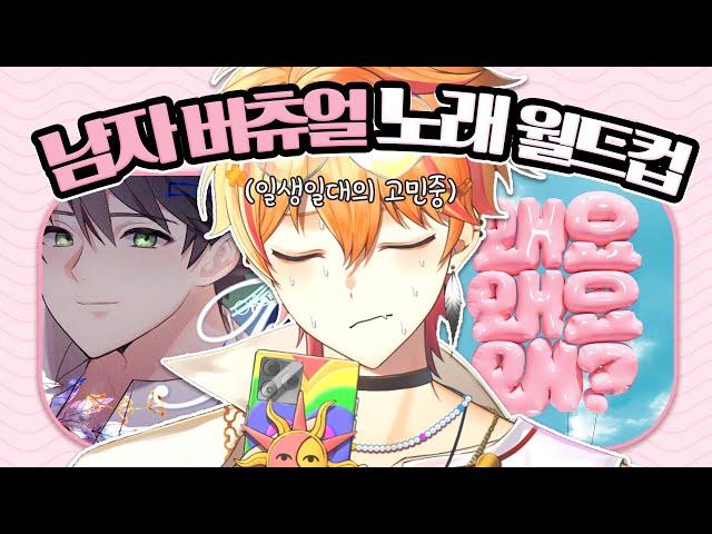 비명이 난무하는 남자 버츄얼 노래 이상형 월드컵