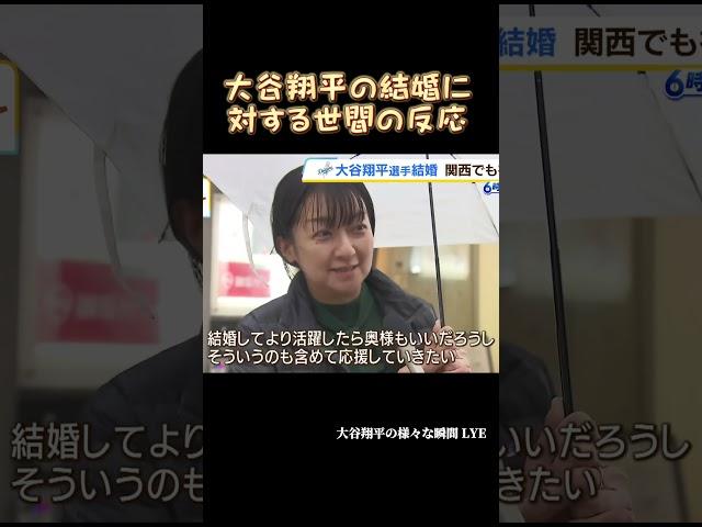 大谷翔平の結婚に対する世間の反応 #大谷翔平 #shoheiohtani #shorts #japan #baseball #trending #mlb #野球 #野球解説