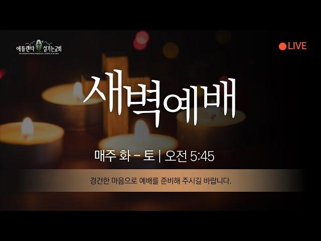 [새벽예배] 11월 29일, 요한복음 4:23-24, 이신재 목사