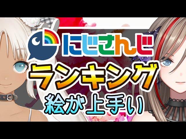 絵が上手い女性ライバーTOP10