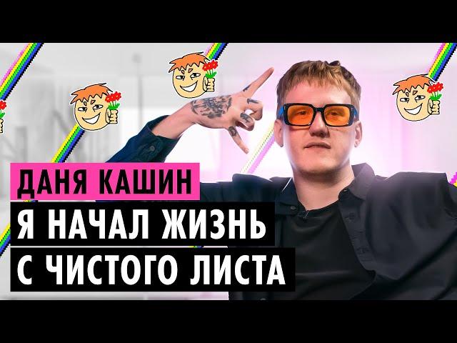 ДАНЯ КАШИН О ТОЛЕРАНТНОСТИ, КОНФЛИКТАХ И ХЕЙТЕ ОТ ШИППЕРОВ