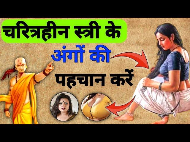 चरित्रहीन स्त्री की पहचान करने का ये है आसान तरीका |  charitraheen aurat ki pehchan | Chanakya niti