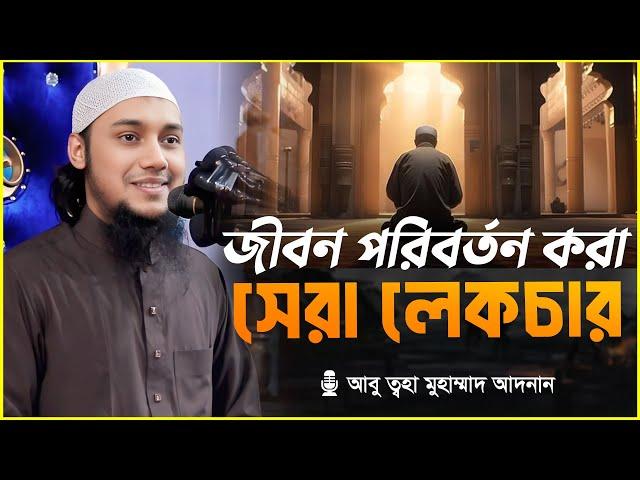 সেরা লেকচার | আবু ত্বহা মুহাম্মদ আদনান | abu taha muhammad adnan | bangla waz 2024 | বাংলা ওয়াজ