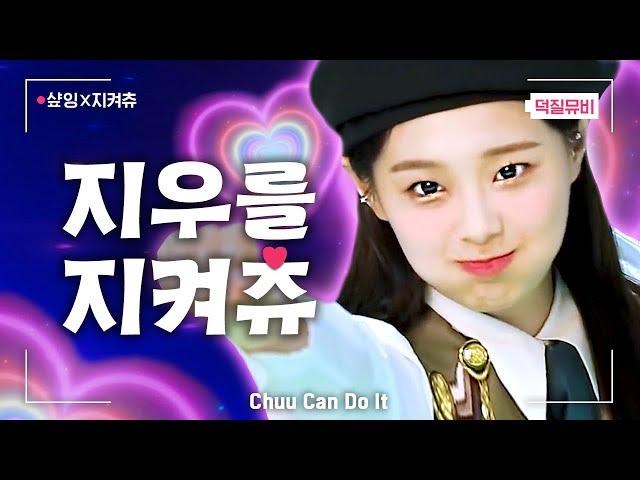 [샾잉X지켜츄] '지우를 지켜츄(Chuu Can Do It)' MV - 이달의소녀 츄 입덕 영상 | #떡상ing #샾잉