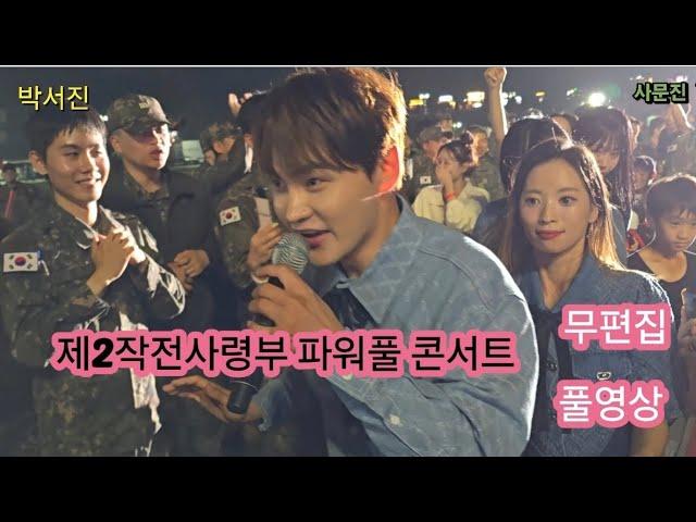 #박서진 #제2작전사령부파워풀콘서트 풀영상