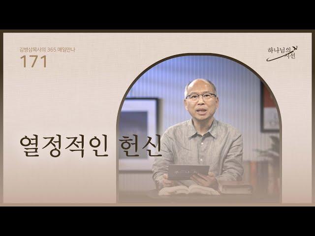 [6월 19일]열정적인 헌신| 하나님의 시선