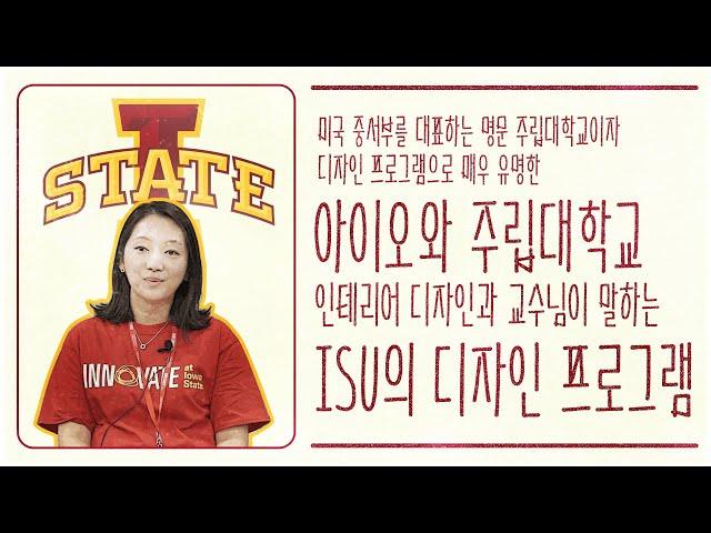 [유웨이글로벌] 미국 중서부 대표 명문대학교 아이오와주립대학교 디자인학과 교수님께서 말씀해주시는 아이오와 주립대학교와 디자인학부