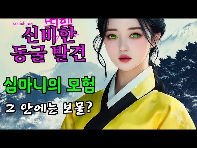 〔야담 능소화 087〕 몰락한 양반가의 딸과 의적 두목의 애틋한 사랑 / 야담 야담 야사 전설 민담 설화 옛날 이야기
