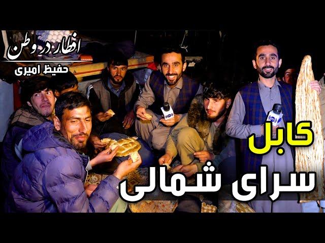 Eftar Dar Watan in Sarai Shamali, Hafiz Amiri reports / افطار در وطن در سرای شمالی، گزارش حفیظ امیری