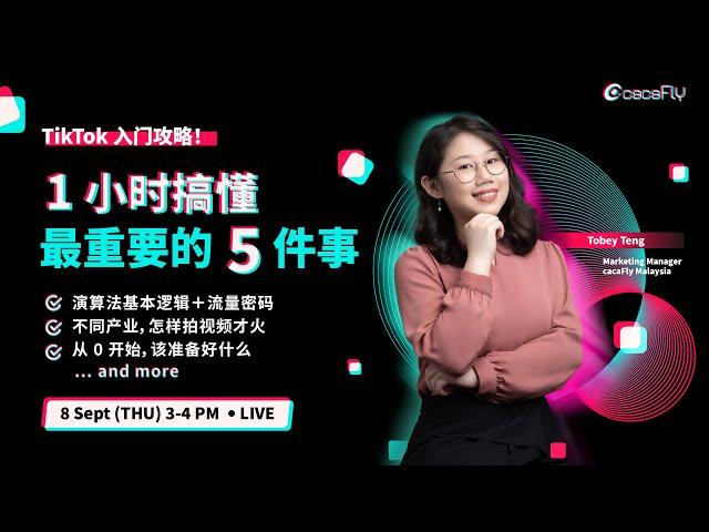 TikTok 入门攻略！ 1 小时搞懂最重要的 5 件事