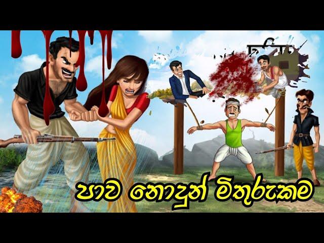 Brother and friend sinhala cartoon  lama kathadara  sinhala kathandara moral story 3d animation