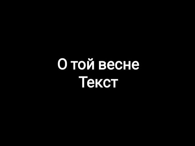 О той весне (Текст)