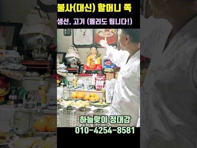 불사할머니(대신할머니) 앞에 생선. 고기 (올려도 됩니다 !) #shorts