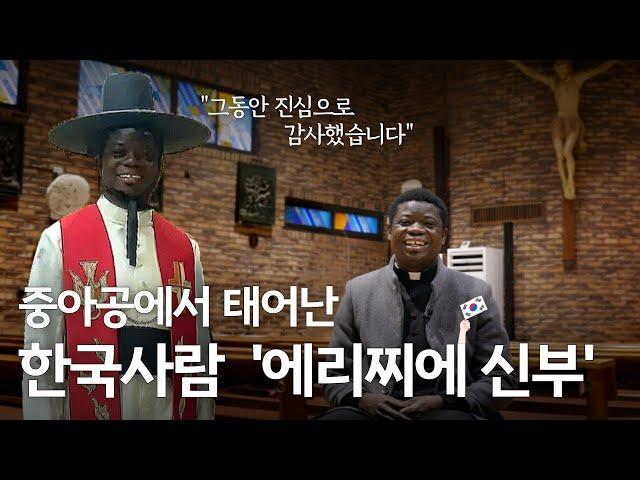 | 가톨릭신문 | '중아공에서 태어난 한국사람'  에리찌에 신부⋯ "그동안 진심으로 감사했습니다" | 3월 초 중아공 귀국