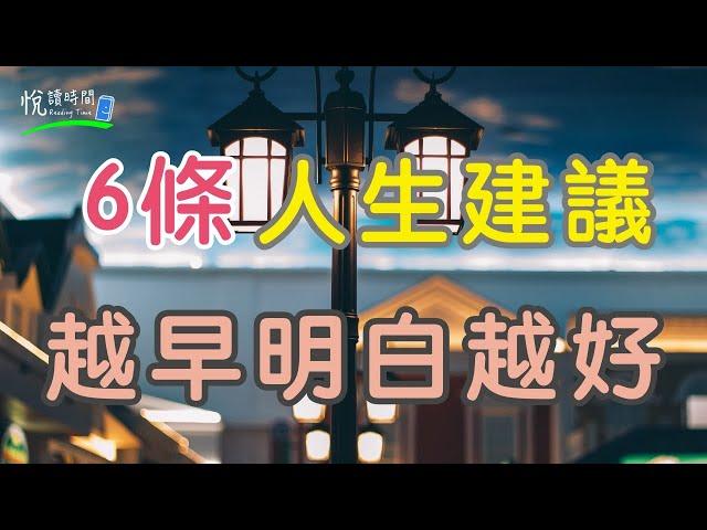 6條人生建議，越早明白越好｜悅讀時間ReadingTime