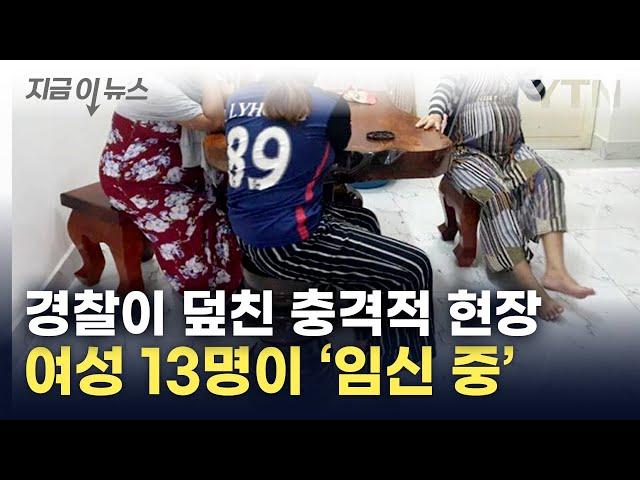 불법 조직 잡고 보니 13명이 '임신 중'...드러난 충격적 실체 [지금이뉴스]  / YTN