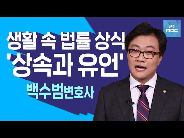 [명강의]복잡한 상속,유언..한번에 정리!꼭 알아놔야 할 생활 속 법률!