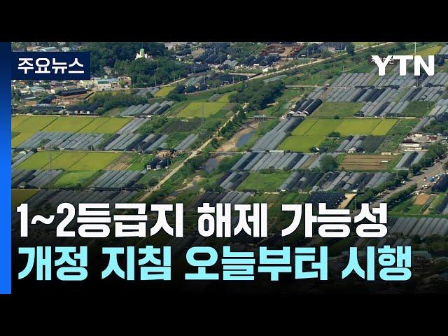 개발제한구역 '빗장 풀기' 시동...개정 지침 오늘 시행 / YTN