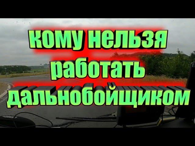 4 Типа Людей , Кому Нельзя Ехать В Европу Дальнобойщиком