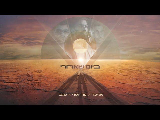 אליעד x ערן יוסף x שגב  - ביום שאחרי