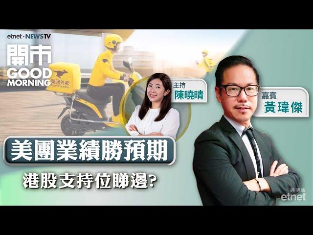 2025-05-27｜美團業績勝預期 惟內捲問題難解決？️ 港股兩萬三支持力度大？車企恐掀新一輪減價潮？｜嘉賓：黃瑋傑｜開市Good Morning｜etnet