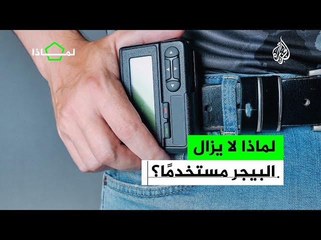 رغم ظهوره قبل نحو 100 عام.. لماذا لا يزال البيجر مستخدما؟