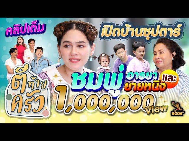 เปิดบ้านซุปตาร์ ชมพู่ อารยา ยายหนิง  | ตีท้ายครัว | 13 ส.ค. 66 | คลิปเต็ม