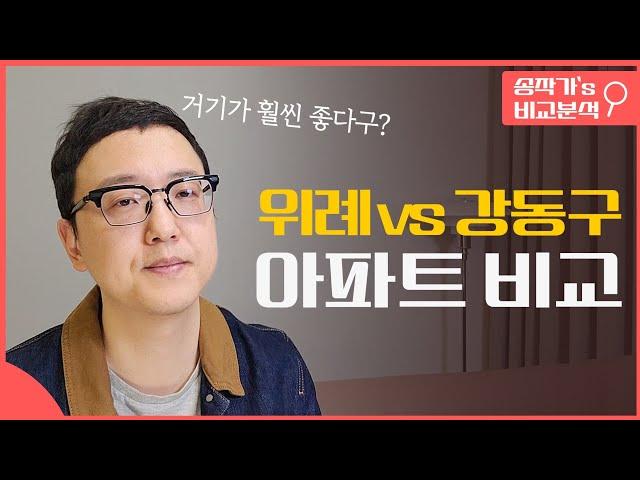 둔촌주공을 위협하고 있는 위례 그리고 강동구