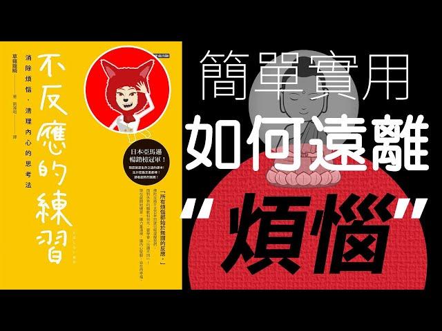 【12分鐘說書】不反應的練習(消除煩惱, 清理內心的思考法)草薙龍瞬(佛系：如何成為一個快樂的人解讀｜10秒鐘消除煩惱的方法｜Fox面一起讀書【010】