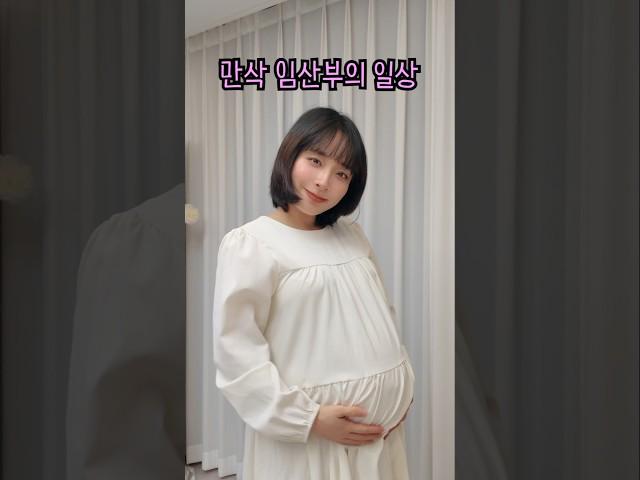 만삭 임산부의 일상 #임신 #임산부 #만삭