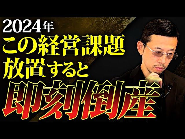 倒産ラッシュの2024年！実はあなたの抱える経営課題が倒産に直結する可能性大です…今すぐチェック