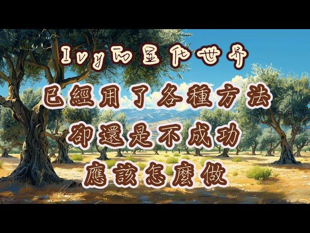 【Ivy靈性課堂】用了各種方式，顯化還是不成功？看看這些是不是被忽略了？｜吸引力法則｜假設法則｜聖多納釋放｜脈輪