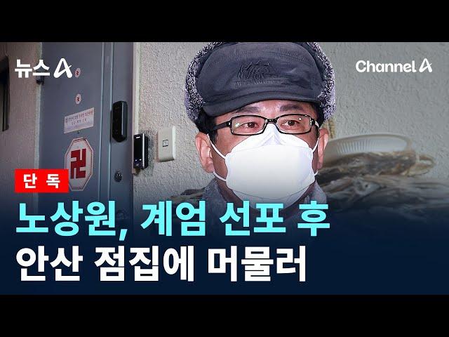 [단독]노상원, 계엄 선포 후 안산 점집에 머물러 / 채널A / 뉴스A