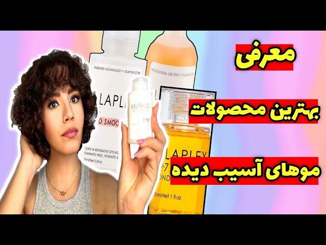 معرفی بهترین محصولات موهای آسیب دیده️