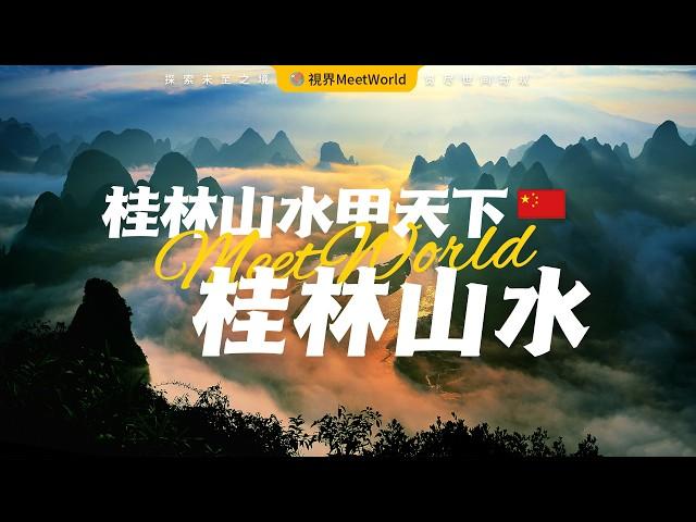 【中国旅游2024】壹生必去的中國桂林山水，桂林山水甲天下，美麗的水墨畫，仿佛人間仙境，不去後悔終生！| 桂林山水 | china travel 2024 | 中國旅遊攻略 #桂林 #自然風光