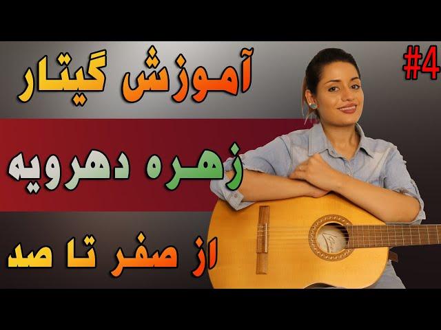 آموزش گیتار| کلاسیک ؛ پاپ ؛ فلامنکو (از صفر تا صد) جلسه چهارم