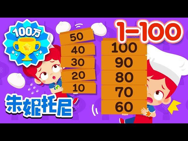 一到一百 | 1-100 | 數字歌 | Counting Numbers in Chinese 1 to 100 | Kids Song in Chinese | 兒歌童謠 | 朱妮托尼兒歌