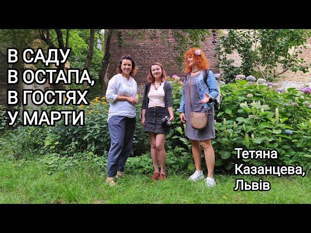 В саду в Остапа, в гостях у Марти