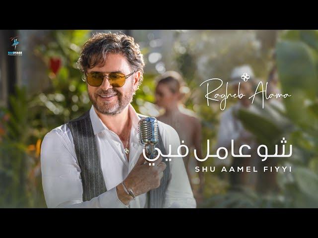 Ragheb Alama - Shu Aamel Fiyyi (Official Music Video) / راغب علامة  - شو عامل فيي