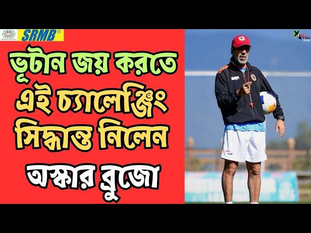 East Bengal | অনুশীলনে Oscar Bruzon vs Bino George! কেন? জানতে দেখুন ভিডিও | AFC Challenge League