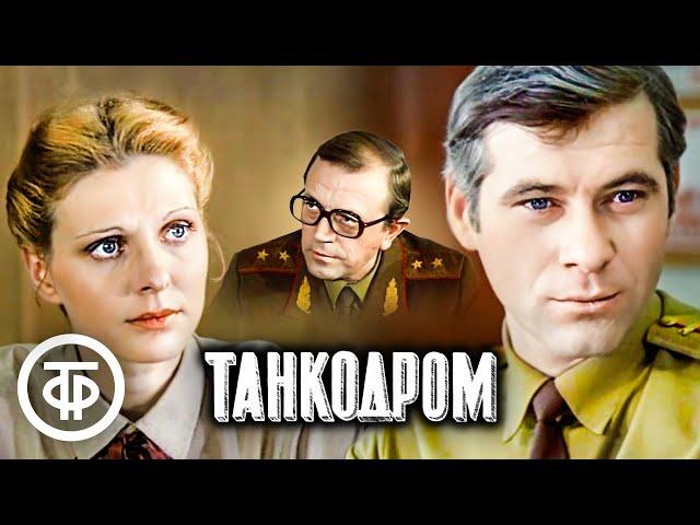 Танкодром. Художественный фильм (1981)