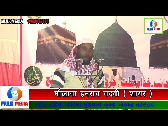 MOLANA IMRAN NADVI  ऑल इंडिया नातिया मुशायरा JARWAL BEHRAICH 2018   MULK MEDIA