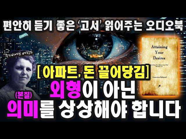 당신의 ‘잠재의식’ 제대로 활용하고 계신가요?ㅣ주느비에브 베런드ㅣ1929ㅣAttaining Your Desiresㅣ중간 광고 없는 오디오북