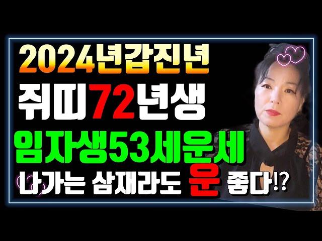 #2024년갑진년 쥐띠 72년 53세 임자생운세?지금까지 고생 많이 하신 임자생 보상을 받겠다 ️010 9686 3013